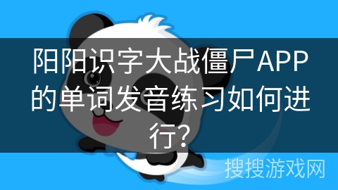 阳阳识字大战僵尸APP的单词发音练习如何进行？