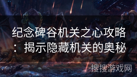 纪念碑谷机关之心攻略：揭示隐藏机关的奥秘