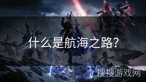 什么是航海之路？