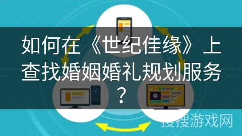 如何在《世纪佳缘》上查找婚姻婚礼规划服务？