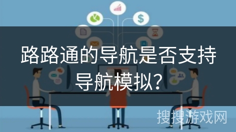 路路通的导航是否支持导航模拟？