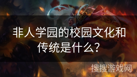 非人学园的校园文化和传统是什么？