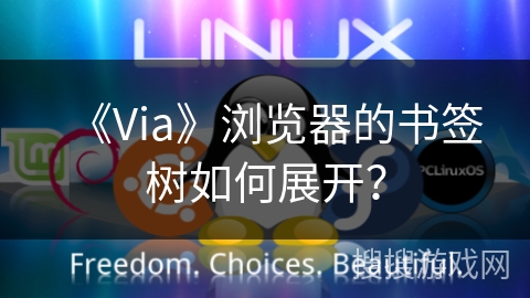 《Via》浏览器的书签树如何展开？