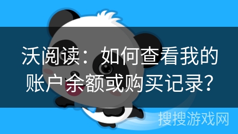 沃阅读：如何查看我的账户余额或购买记录？