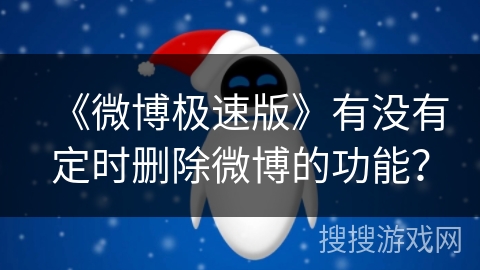 《微博极速版》有没有定时删除微博的功能？