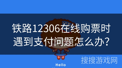 铁路12306在线购票时遇到支付问题怎么办？