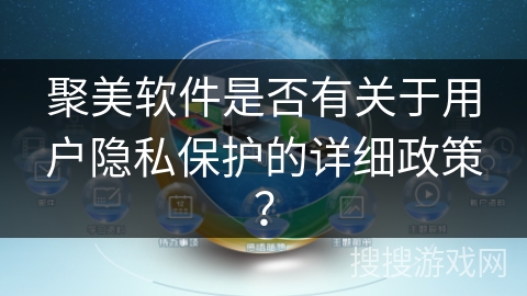 聚美软件是否有关于用户隐私保护的详细政策？