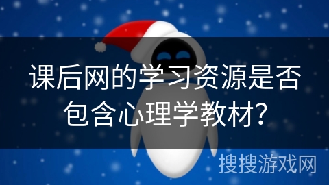 课后网的学习资源是否包含心理学教材？