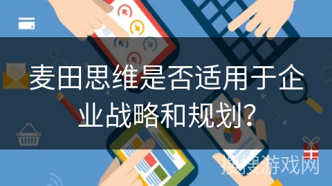 麦田思维是否适用于企业战略和规划？