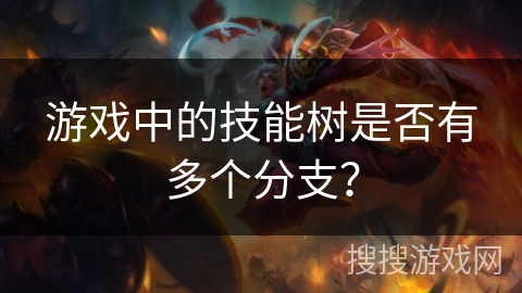 游戏中的技能树是否有多个分支？