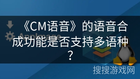 《CM语音》的语音合成功能是否支持多语种？