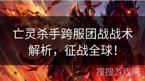 亡灵杀手跨服团战战术解析，征战全球！