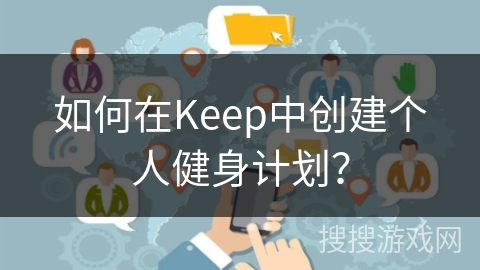 如何在Keep中创建个人健身计划？