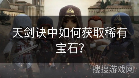 天剑诀中如何获取稀有宝石？