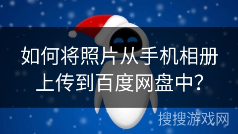 如何将照片从手机相册上传到百度网盘中？