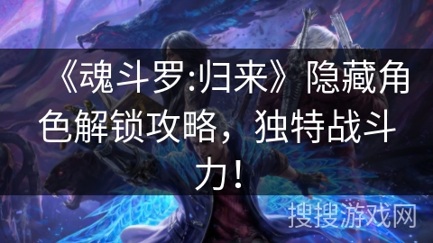 《魂斗罗:归来》隐藏角色解锁攻略，独特战斗力！