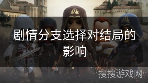 剧情分支选择对结局的影响