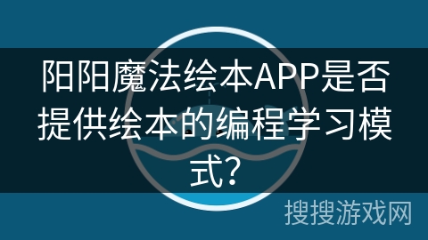 阳阳魔法绘本APP是否提供绘本的编程学习模式？