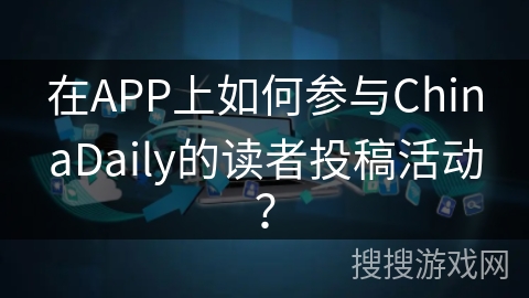 在APP上如何参与ChinaDaily的读者投稿活动？