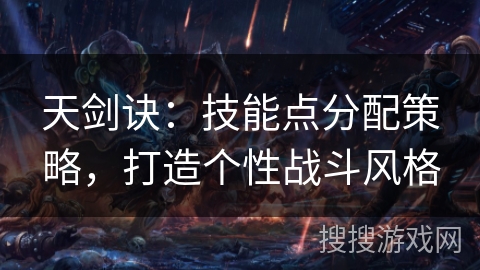 天剑诀：技能点分配策略，打造个性战斗风格