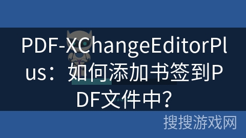 PDF-XChangeEditorPlus：如何添加书签到PDF文件中？