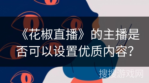 《花椒直播》的主播是否可以设置优质内容？