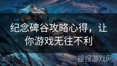 纪念碑谷攻略心得，让你游戏无往不利