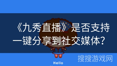 《九秀直播》是否支持一键分享到社交媒体？