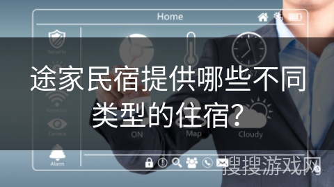 途家民宿提供哪些不同类型的住宿？