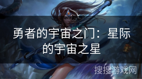 勇者的宇宙之门：星际的宇宙之星