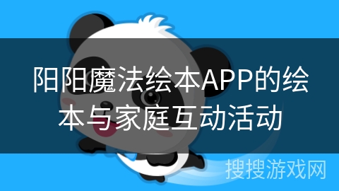 阳阳魔法绘本APP的绘本与家庭互动活动