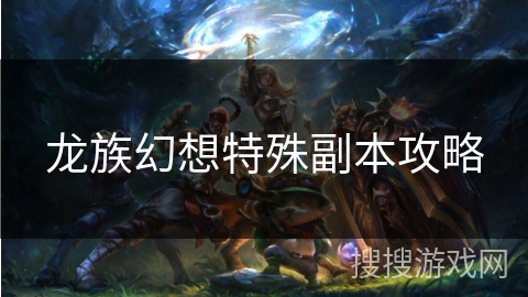 龙族幻想特殊副本攻略