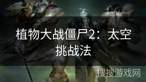 植物大战僵尸2：太空挑战法