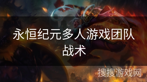 永恒纪元多人游戏团队战术