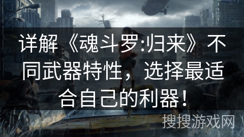 详解《魂斗罗:归来》不同武器特性，选择最适合自己的利器！