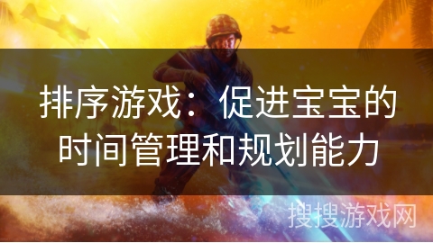 排序游戏：促进宝宝的时间管理和规划能力