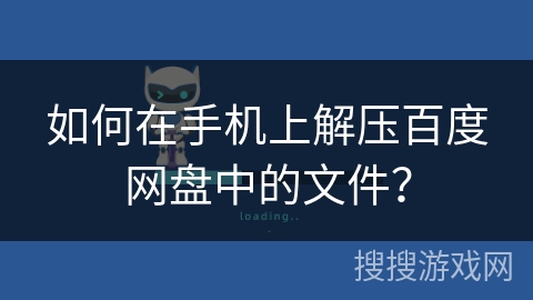 如何在手机上解压百度网盘中的文件？
