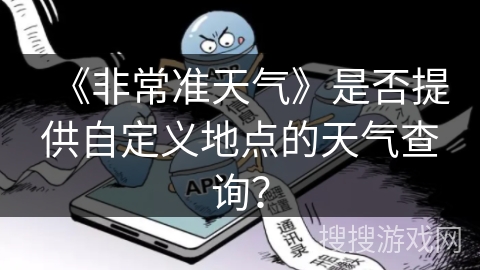 《非常准天气》是否提供自定义地点的天气查询？
