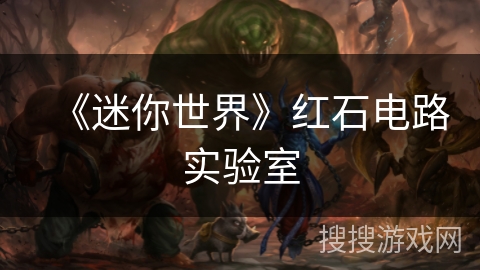 《迷你世界》红石电路实验室