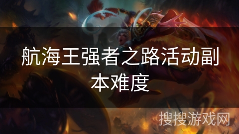 航海王强者之路活动副本难度