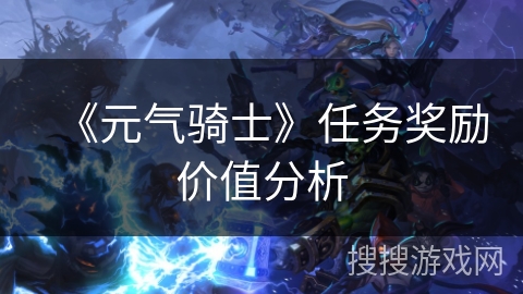 《元气骑士》任务奖励价值分析