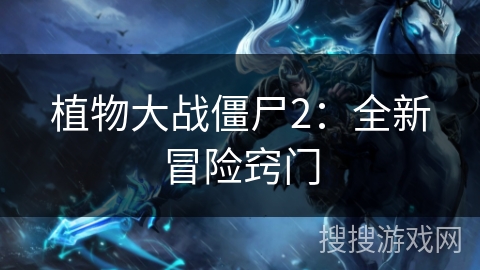 植物大战僵尸2：全新冒险窍门
