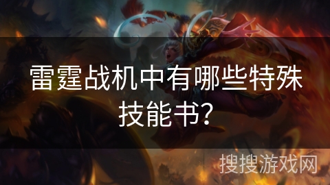 雷霆战机中有哪些特殊技能书？