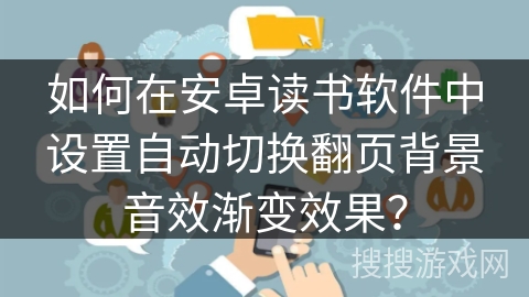 如何在安卓读书软件中设置自动切换翻页背景音效渐变效果？