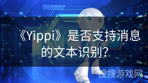 《Yippi》是否支持消息的文本识别？