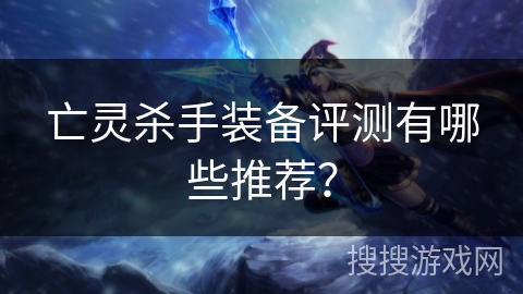 亡灵杀手装备评测有哪些推荐？