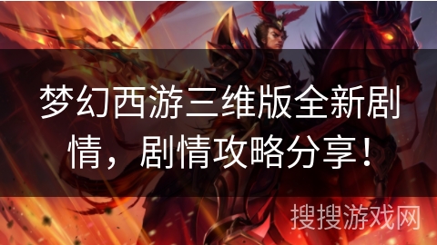 梦幻西游三维版全新剧情，剧情攻略分享！