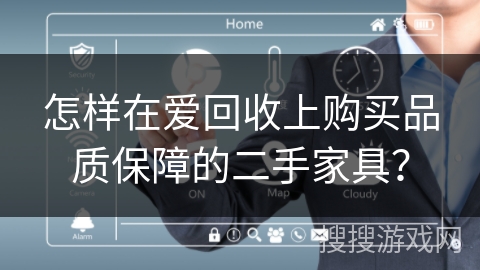 怎样在爱回收上购买品质保障的二手家具？