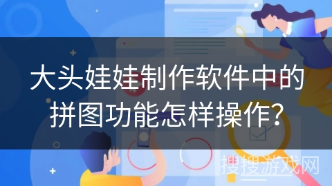 大头娃娃制作软件中的拼图功能怎样操作？