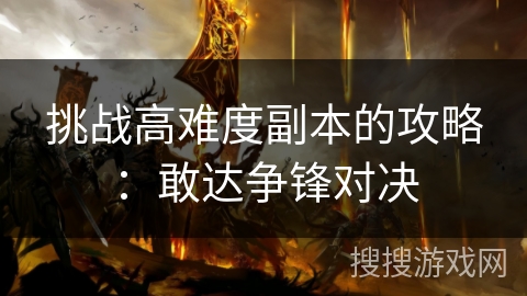 挑战高难度副本的攻略：敢达争锋对决